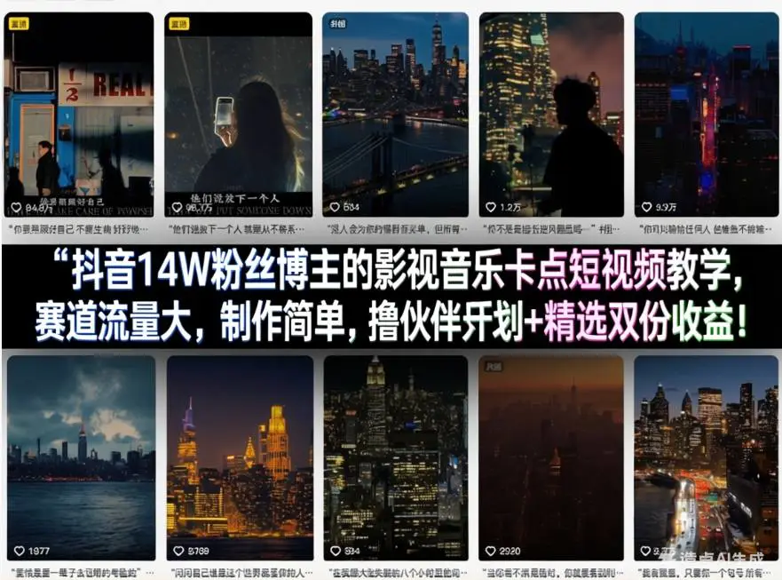 抖音14W粉丝博主的影视音乐卡点短视频教学，赛道流量大，制作简单，撸伙伴计划+精选双份收益！-冒泡网