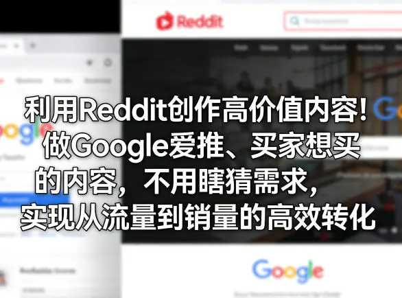 利用Reddit创作高价值内容！做Google爱推、买家想买的内容，不用瞎猜需求，实现从流量到销量的高效转化-冒泡网