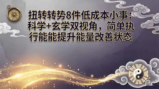某付费文章：扭转运势8件低成本小事：科学+玄学双视角，简单执行就能提升能量改善状态-冒泡网