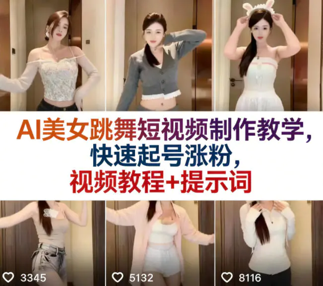 AI美女跳舞短视频制作教学，快速起号涨粉，视频教程+提示词-冒泡网