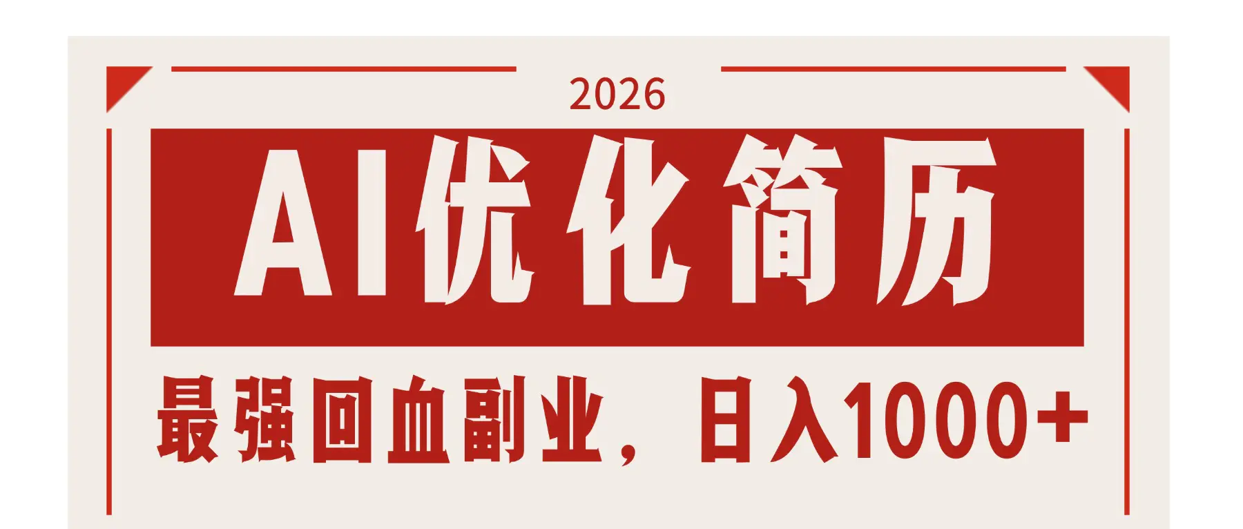 AI优化简历：2026最强回血副业，日入1000+！稳定不求人-冒泡网