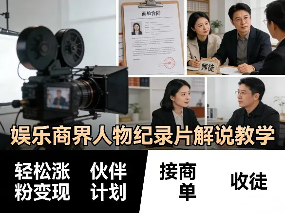 娱乐商界人物纪录片解说教学，轻松涨粉变现，伙伴计划，接商单，收徒等-冒泡网