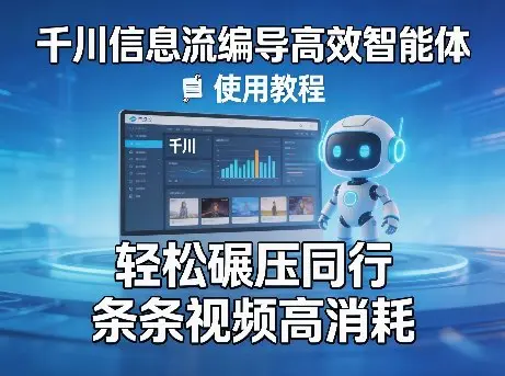 千川信息流编导高效智能体+使用教程，轻松碾压同行，实现条条视频高消耗-冒泡网
