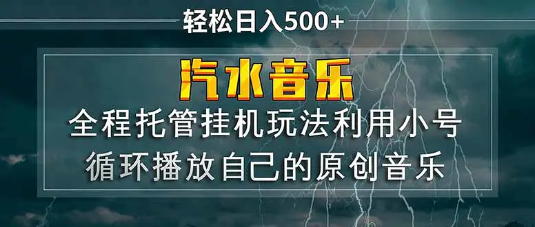 汽水音乐  利用小号循环播放自己的原创歌曲  日入500+-冒泡网