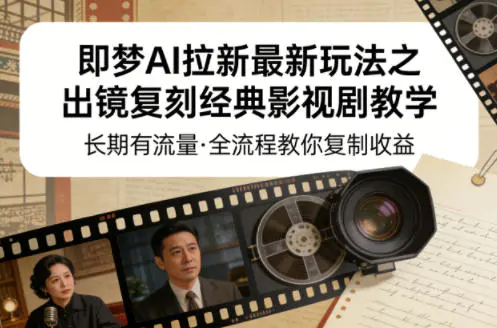即梦AI拉新最新玩法之出镜复刻经典影视剧教学，长期有流量，全流程教你复制收益-冒泡网