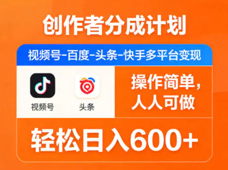 创作者分成计划，视频号-百度-头条-快手多平台变现，操作简单，人人可做，轻松日入600+-冒泡网