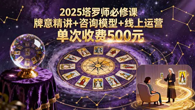 2025塔罗师必修课，牌意精讲+咨询模型+线上运营，单次收费500元-冒泡网
