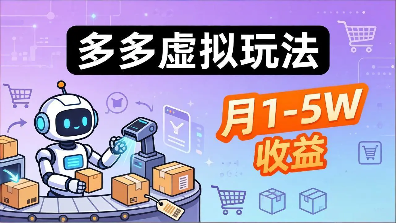 小白也能复制的多多虚拟玩法，机器人搞定发货+客服，月1-5W！-冒泡网