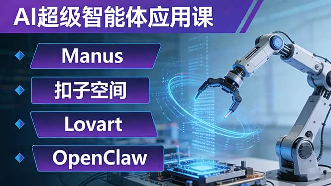 AI超级智能体应用课：Manus+扣子空间+Lovart+OpenClaw，用AI智能体实现自动化复杂任务-冒泡网