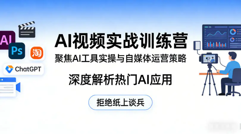 AI视频实战训练营，聚焦AI工具实操与自媒体运营策略，深度解析热门AI应用，拒绝纸上谈兵-冒泡网