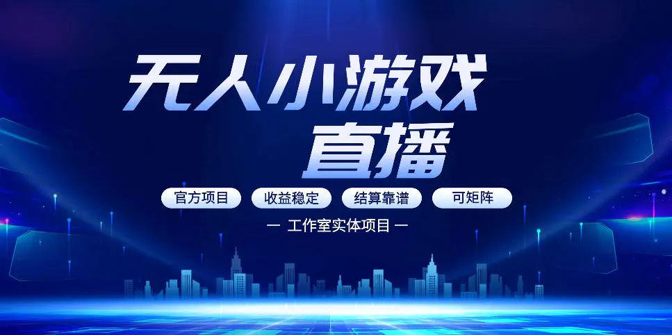 无人小游戏直播：0基础也能做的轻资产副业，解锁无人直播盈利新玩法，轻松月入1W+【揭秘】-冒泡网