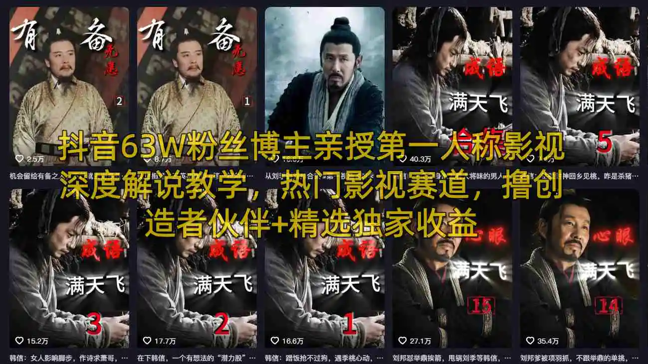 抖音63W粉丝博主亲授第一人称影视深度解说教学，热门影视赛道，撸创造者伙伴+精选独家收益-冒泡网