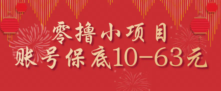 零撸小项目，一个账号保底10-63元，适合新手小白操作，能多账号领低保-冒泡网
