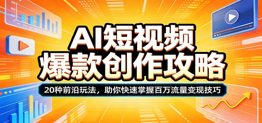 AI短视频爆款创作攻略：20种前沿玩法，助你快速掌握百万流量变现技巧-冒泡网