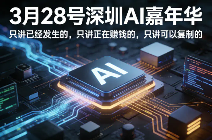 3月28号深圳AI嘉年华，只讲已经发生的，只讲正在賺钱的，只讲可以复制的-冒泡网