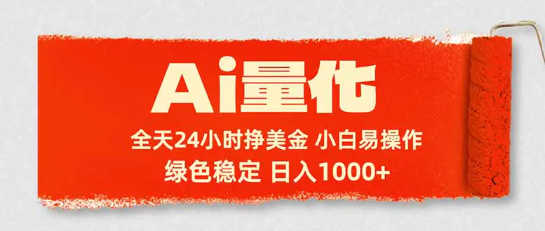 Ai量化，24小时不间断挣美金，小白轻松入手，绿色稳定，日入1000+-冒泡网