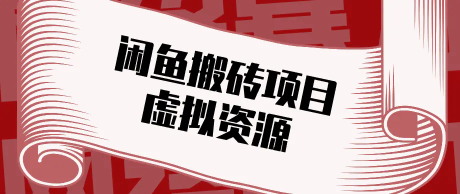 普通人可以做闲鱼虚拟资源搬砖项目,低成本副业轻松月收益万元!-冒泡网