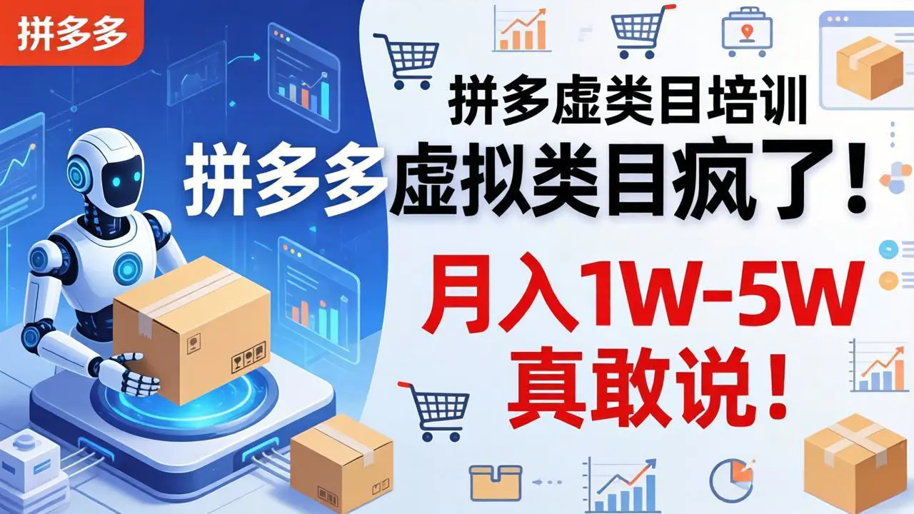 拼多多虚拟类目疯了！机器人自动发货，月入 1W-5W 真敢说！-冒泡网