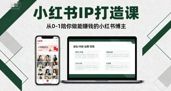 小红书IP打造课，从0-1陪你做能賺钱小红书博主-冒泡网
