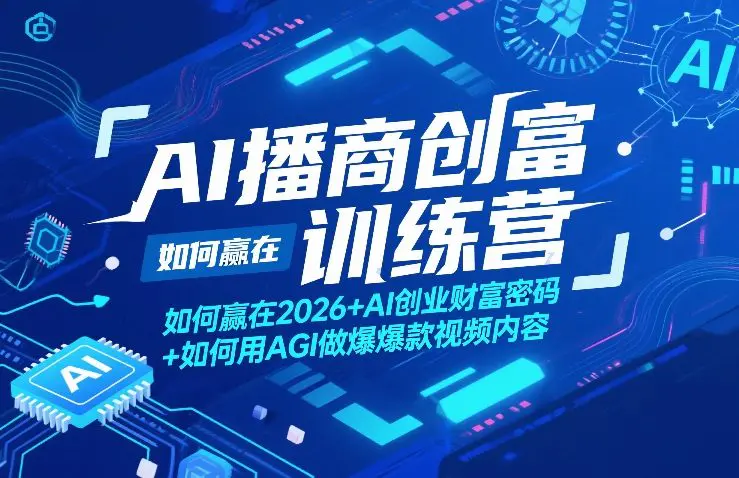 AI播商创富训练营，如何赢在2026+AI创业财富密码+如何用AGI做爆款视频内容-冒泡网