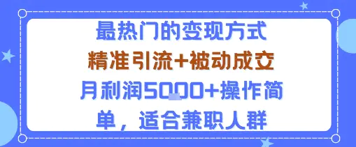 小众赛道玩法：当下最热门的变现方式，精准引流+被动成交月利润5k+操作简单，适合兼职人群-冒泡网