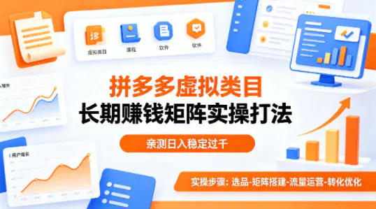 做拼多多虚拟类目想长期賺钱？这套矩阵实操打法，亲测日入稳定过千【揭秘】-冒泡网