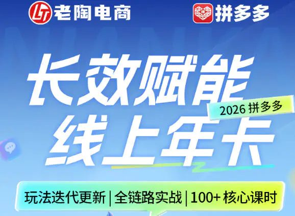 拼多多线上SVIP线上年卡，从认知到基础、从推广到活动、从活动到玩法，全链路实战(26年4月6日更新)-冒泡网