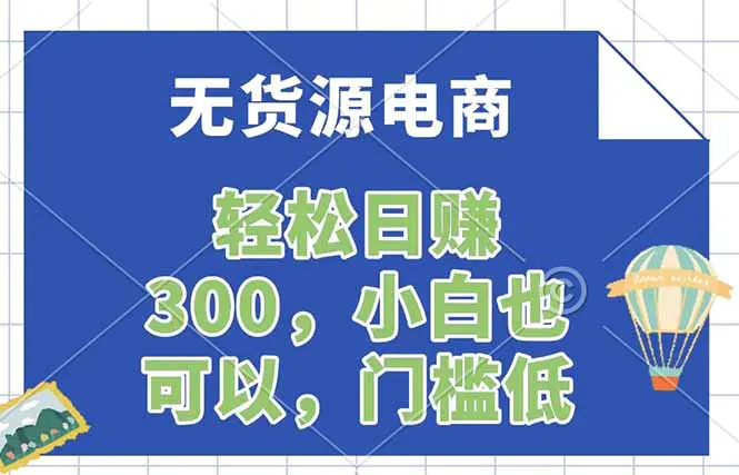 无货源电商，一件代发，日赚300，附详细实操教程-冒泡网