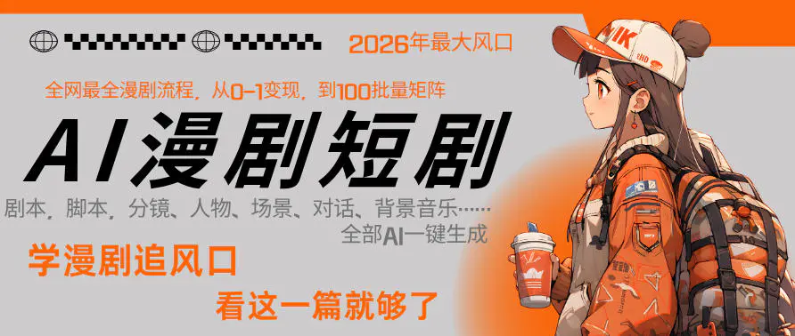 26年AI一键生成漫剧短剧，1人就能跑通从剧本到变现全链路，单集1分钟利润轻松300-冒泡网