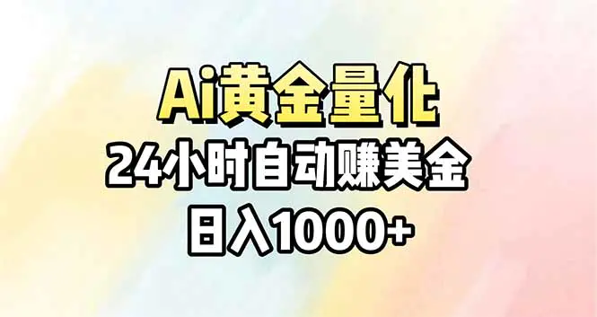 Ai量化，24小时不间断挣美金，小白轻松操作，日入1000+-冒泡网