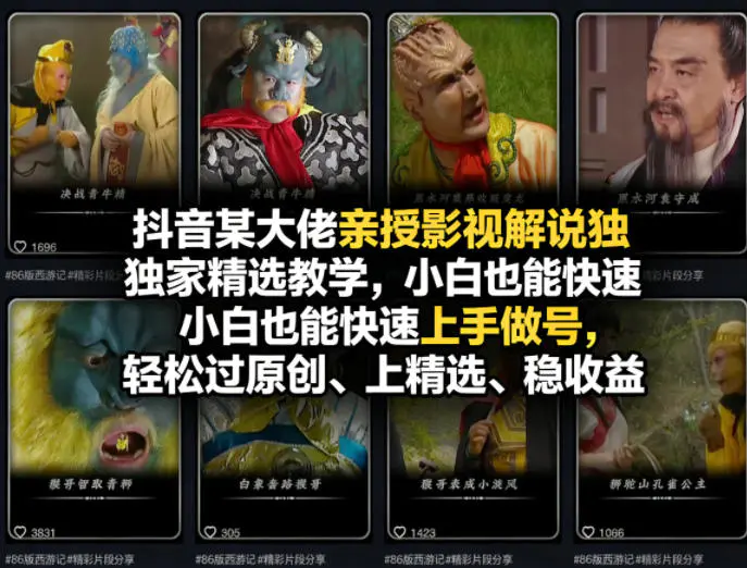 抖音某大佬亲授影视解说独家精选教学，小白也能快速上手做号，轻松过原创、上精选、稳收益-冒泡网