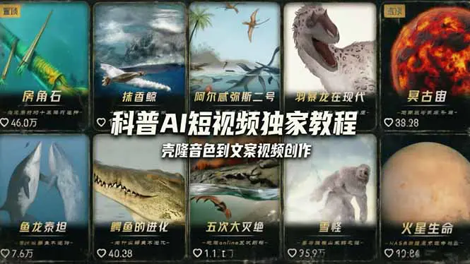 科普造物主AI短视频独家教程：从软件安装、壳隆音色到文案视频创作，零基础快速做爆款-冒泡网