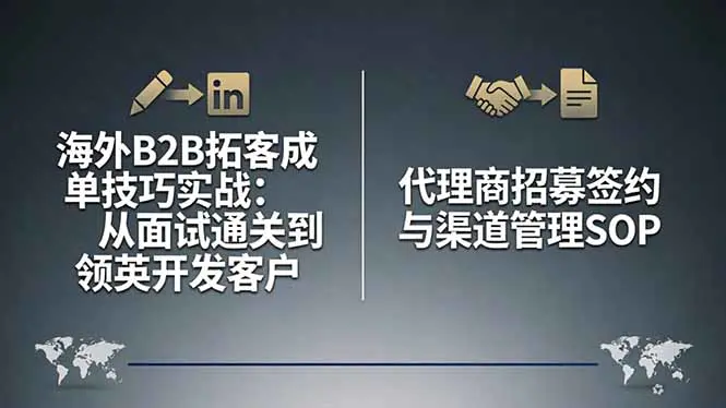 海外B2B拓客成单技巧实战：从面试通关到领英开发客户，代理商招募签约与渠道管理SOP-冒泡网