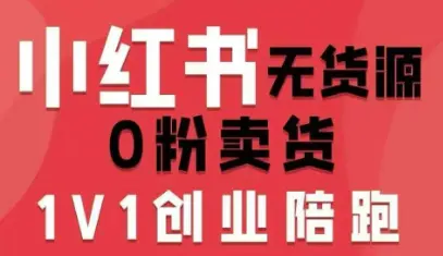 小红书无货源0粉电商课，开店准备、选品策略、笔记撰写、视频剪辑、数据分析、账号打造、资料文档(更新26年3月)-冒泡网