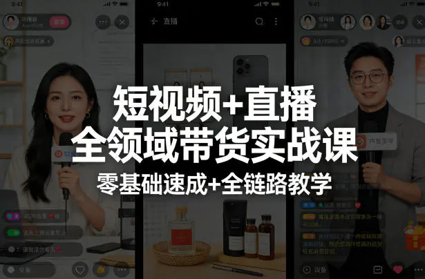 短视频+直播全领域带货实战课，零基础速成+全链路教学(更新04月)-冒泡网