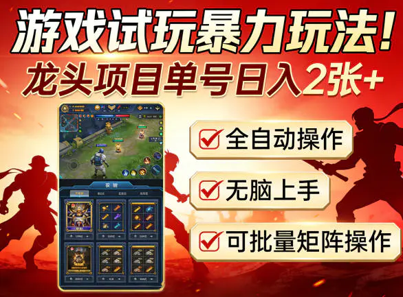 游戏试玩暴力玩法！龙头项目单号日入200+，全自动操作无脑上手，可批量矩阵操作【揭秘】-冒泡网