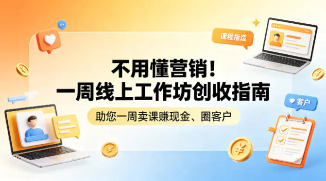 不用懂营销！一周线上工作坊创收指南，助您一周卖课賺现金、圈客户-冒泡网