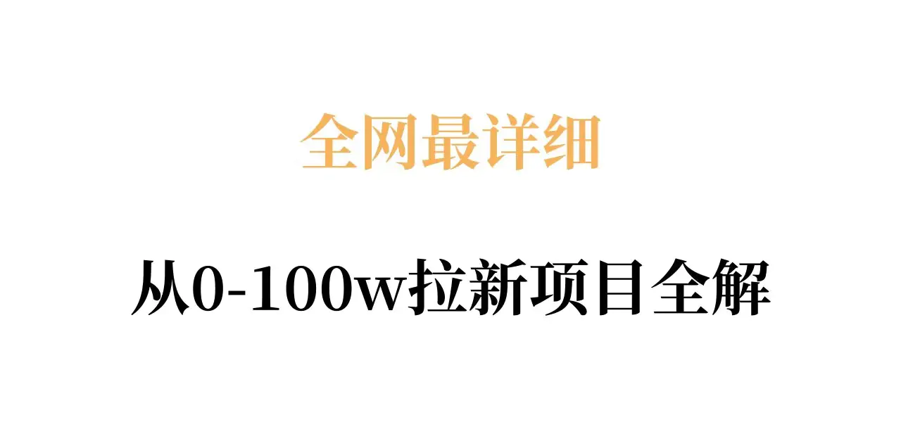 全网最详细从0-100w拉新项目全解，原理、收益和操作全拆解-冒泡网