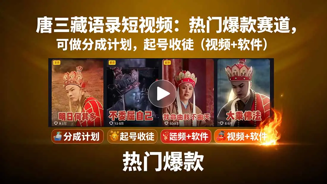唐三藏语录短视频：热门爆款赛道，可做分成计划，起号收徒(视频+软件-冒泡网
