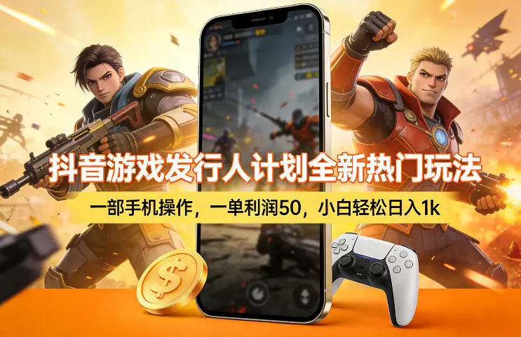 抖音游戏发行人计划全新热门玩法，一部手机操作，一单利润50，小白轻松日入1k【揭秘】-冒泡网