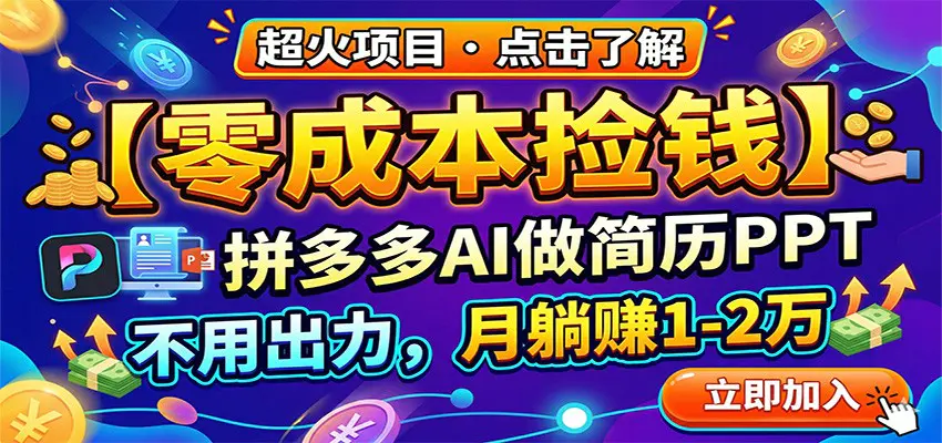 零成本捡钱，拼多多AI做简历PPT，不用出力，月躺赚1-2万-冒泡网