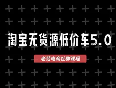 淘宝无货源价车5.0，​2026最新VIP淘宝无货源课程，1688代发，蓝海选品，零成本创业首选(更新26年4月)-冒泡网