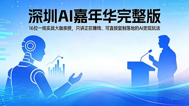 2026深圳AI嘉年华完整版：16位一线实战大咖亲授，只讲正在赚钱、可直接复制落地的AI变现玩法-冒泡网