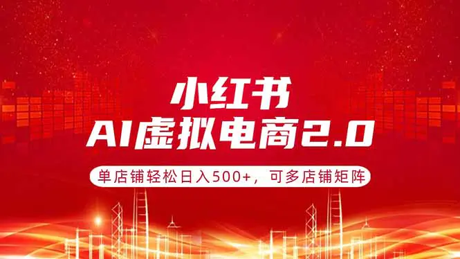 小红书AI虚拟电商2.0，单店铺轻松日入500+，可多店铺矩阵-冒泡网