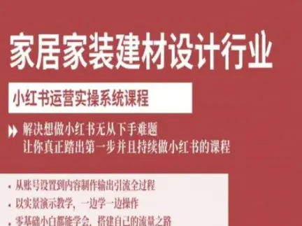 家居家装建材设计行业小红书运营实操系统课程，解决想做小红书无从下手难题让你真正踏出第一步-冒泡网