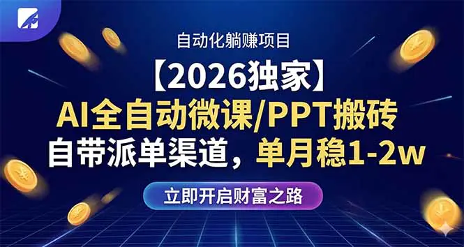 【2026独家】AI全自动微课/PPT搬砖，自带派单渠道，单月稳1-2W-冒泡网