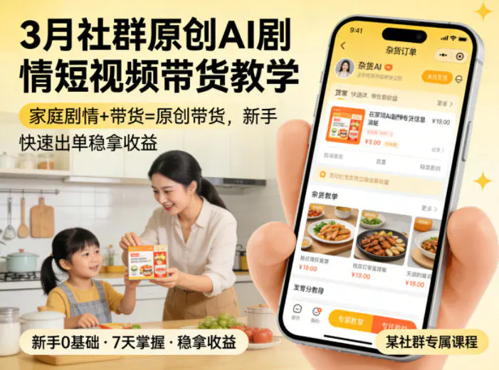 3月某社群原创AI剧情短视频带货教学，家庭剧情+带货=原创带货，新手也能快速出单稳拿收益-冒泡网