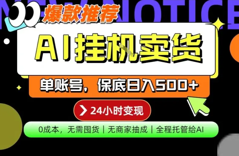 AI挂G卖货，完全解放双手，隔天出收益，单账号轻松日入500+，0成本出单变现【揭秘】-冒泡网