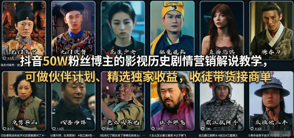 抖音50W粉丝博主的影视历史剧情营销解说教学，可做伙伴计划、精选独家收益，收徒带货接商单-冒泡网