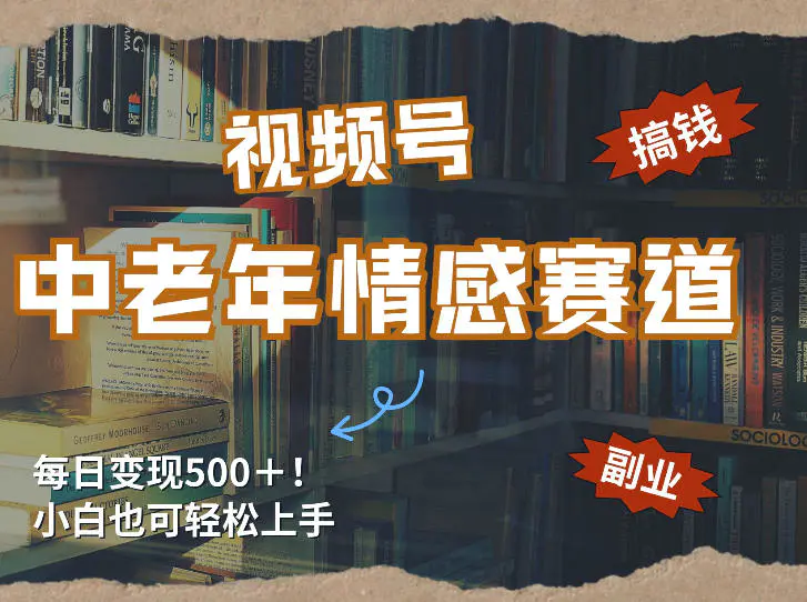 每日5张＋，高流量赛道，视频号中老年情感赛道，学会了你也可以搞到钱-冒泡网